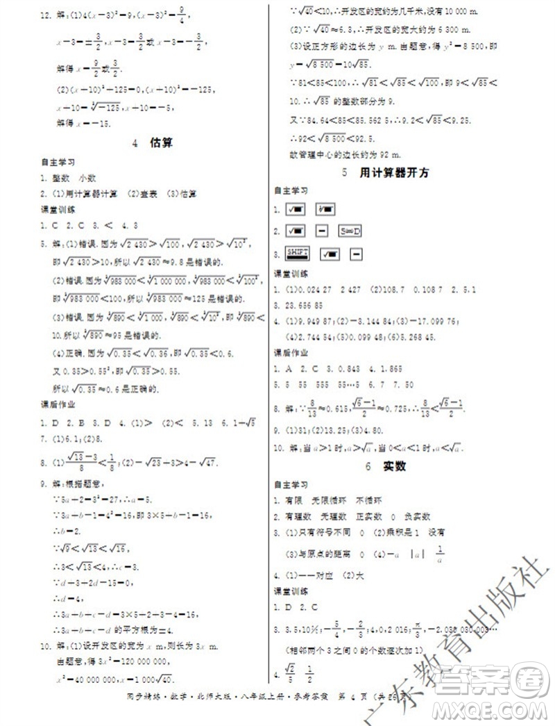 廣東教育出版社2023年秋同步精練八年級(jí)數(shù)學(xué)上冊(cè)北師大版參考答案