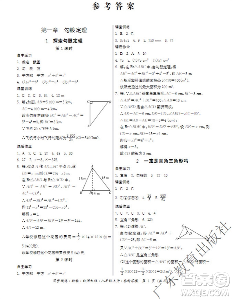 廣東教育出版社2023年秋同步精練八年級(jí)數(shù)學(xué)上冊(cè)北師大版參考答案