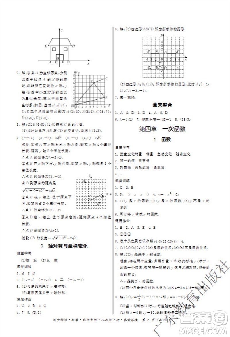 廣東教育出版社2023年秋同步精練八年級(jí)數(shù)學(xué)上冊(cè)北師大版參考答案