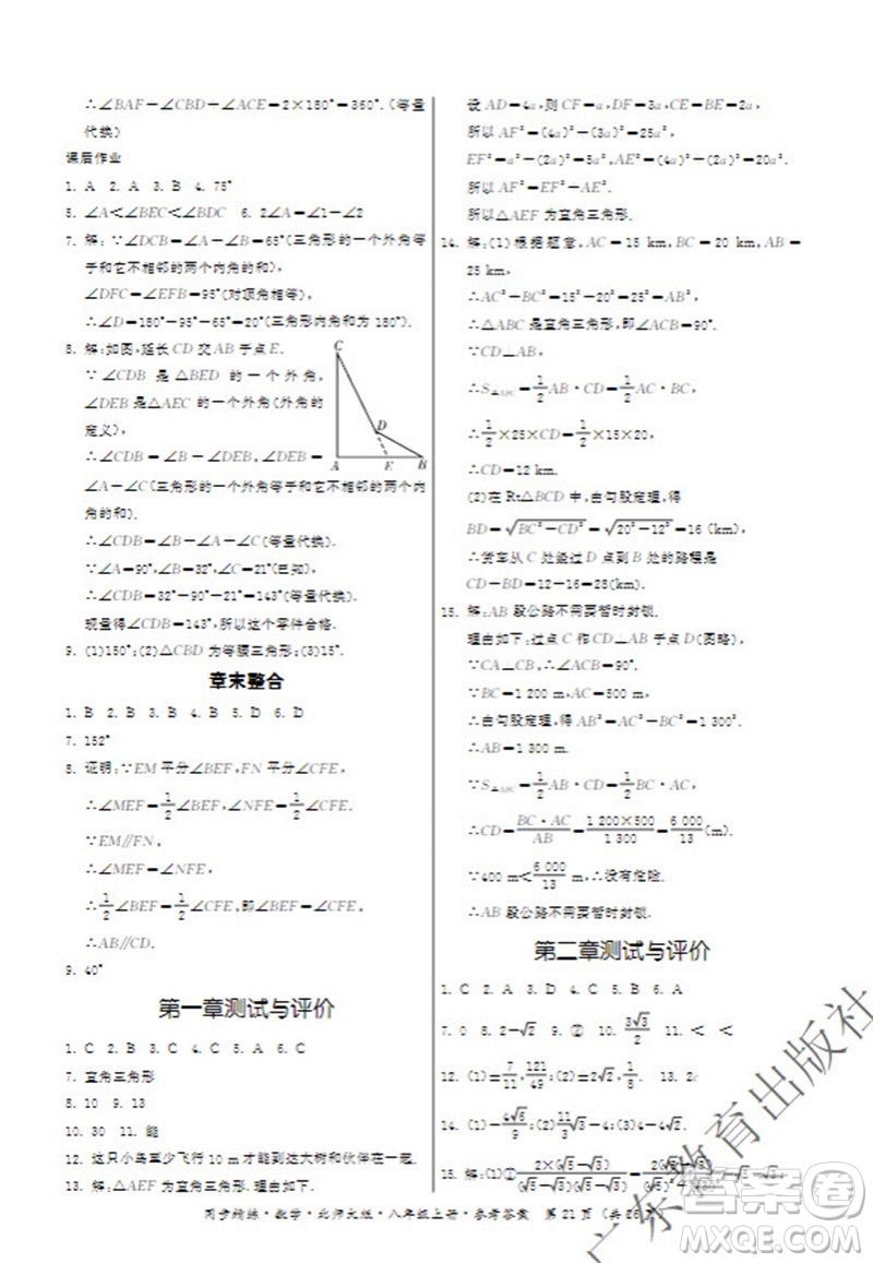 廣東教育出版社2023年秋同步精練八年級(jí)數(shù)學(xué)上冊(cè)北師大版參考答案