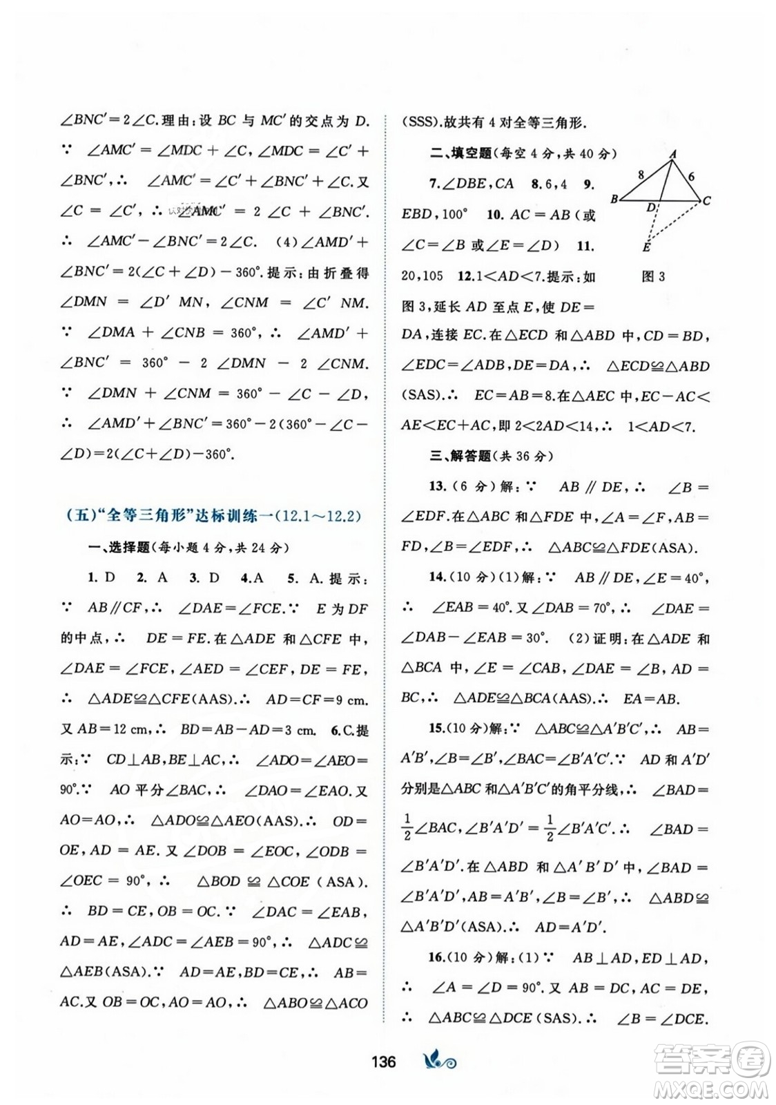 廣西師范大學(xué)出版社2023年秋新課程學(xué)習(xí)與測評單元雙測八年級數(shù)學(xué)上冊人教版A版答案