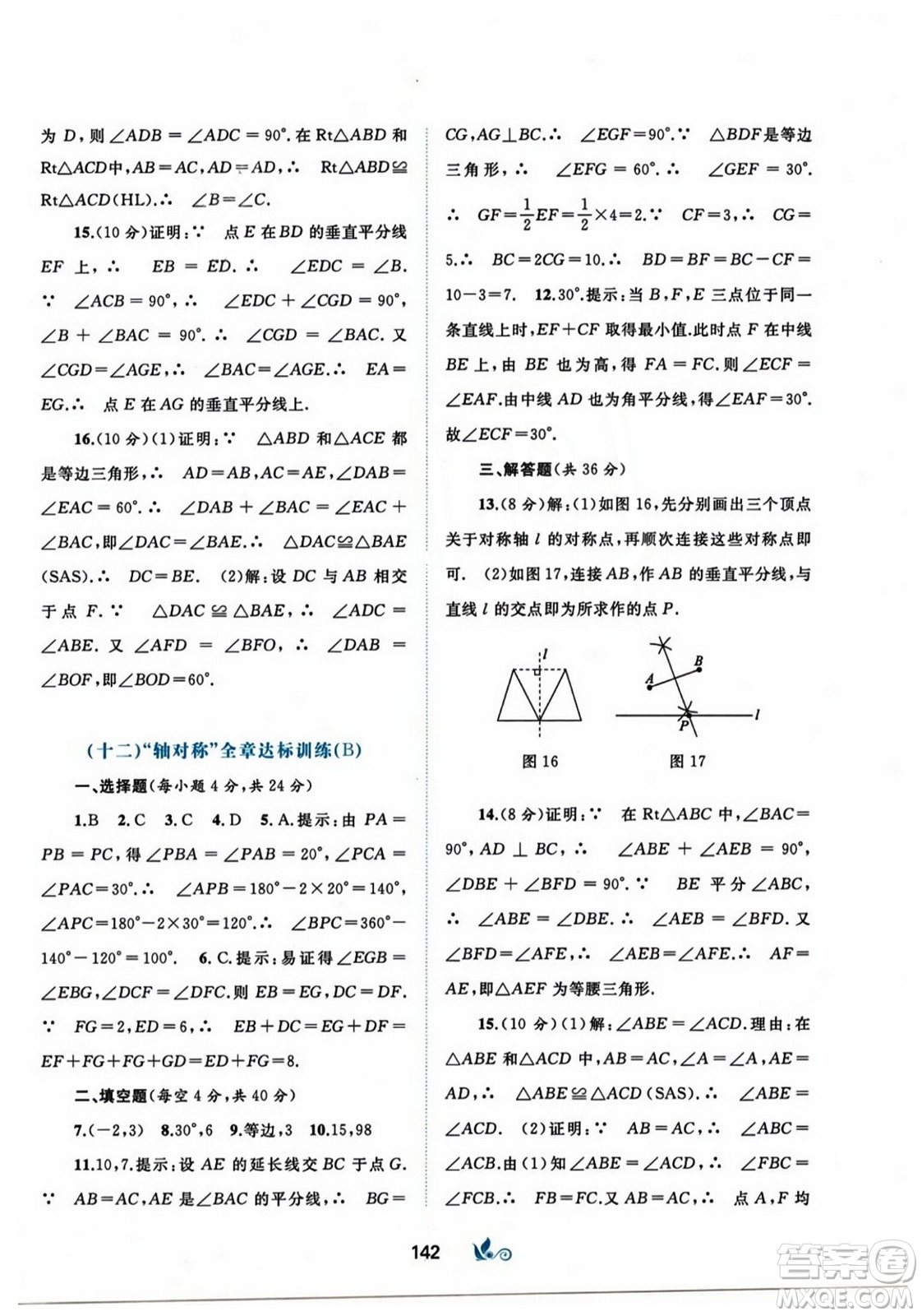 廣西師范大學(xué)出版社2023年秋新課程學(xué)習(xí)與測評單元雙測八年級數(shù)學(xué)上冊人教版A版答案