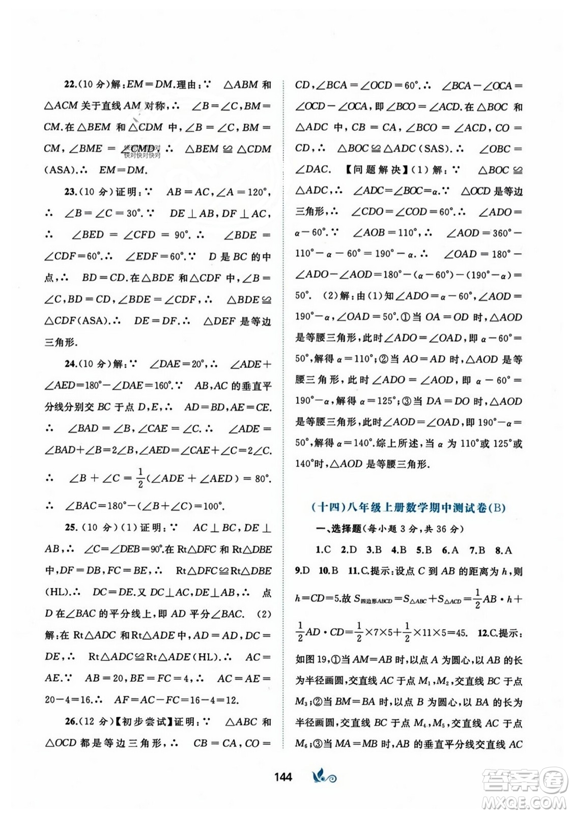 廣西師范大學(xué)出版社2023年秋新課程學(xué)習(xí)與測評單元雙測八年級數(shù)學(xué)上冊人教版A版答案