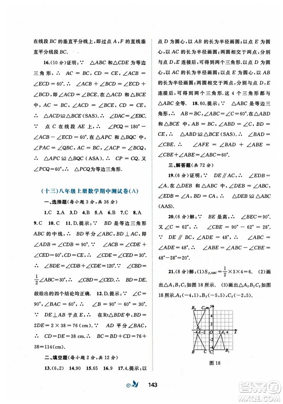 廣西師范大學(xué)出版社2023年秋新課程學(xué)習(xí)與測評單元雙測八年級數(shù)學(xué)上冊人教版A版答案