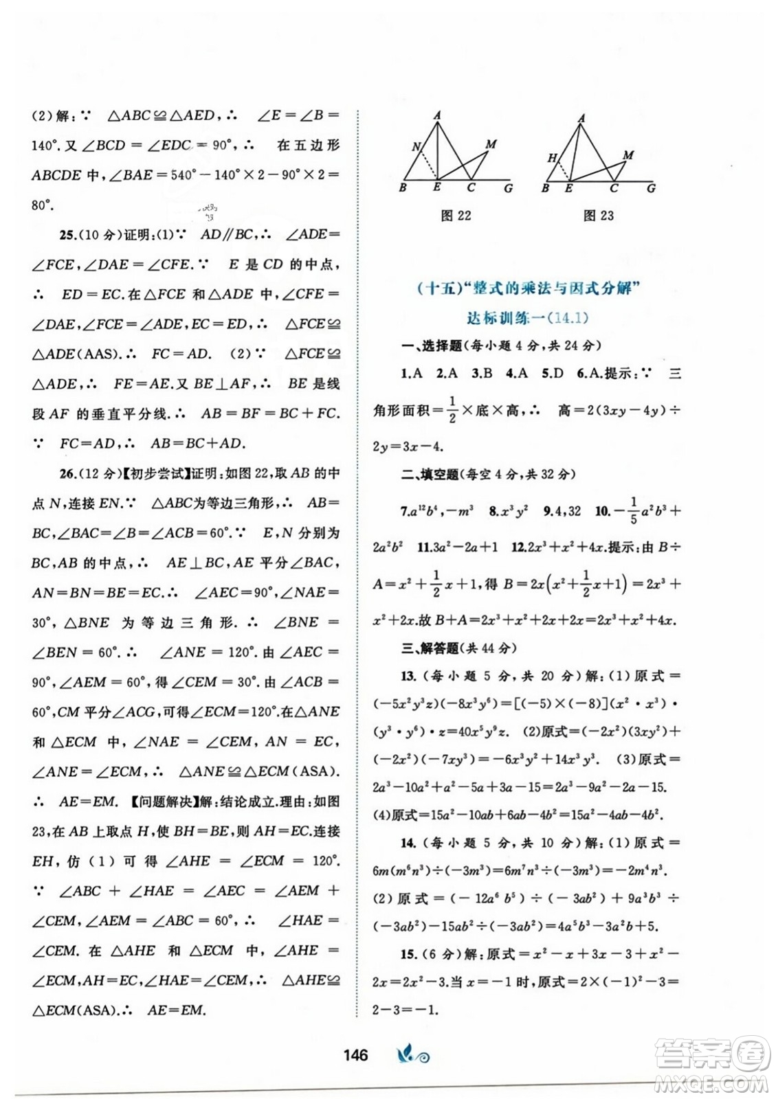 廣西師范大學(xué)出版社2023年秋新課程學(xué)習(xí)與測評單元雙測八年級數(shù)學(xué)上冊人教版A版答案