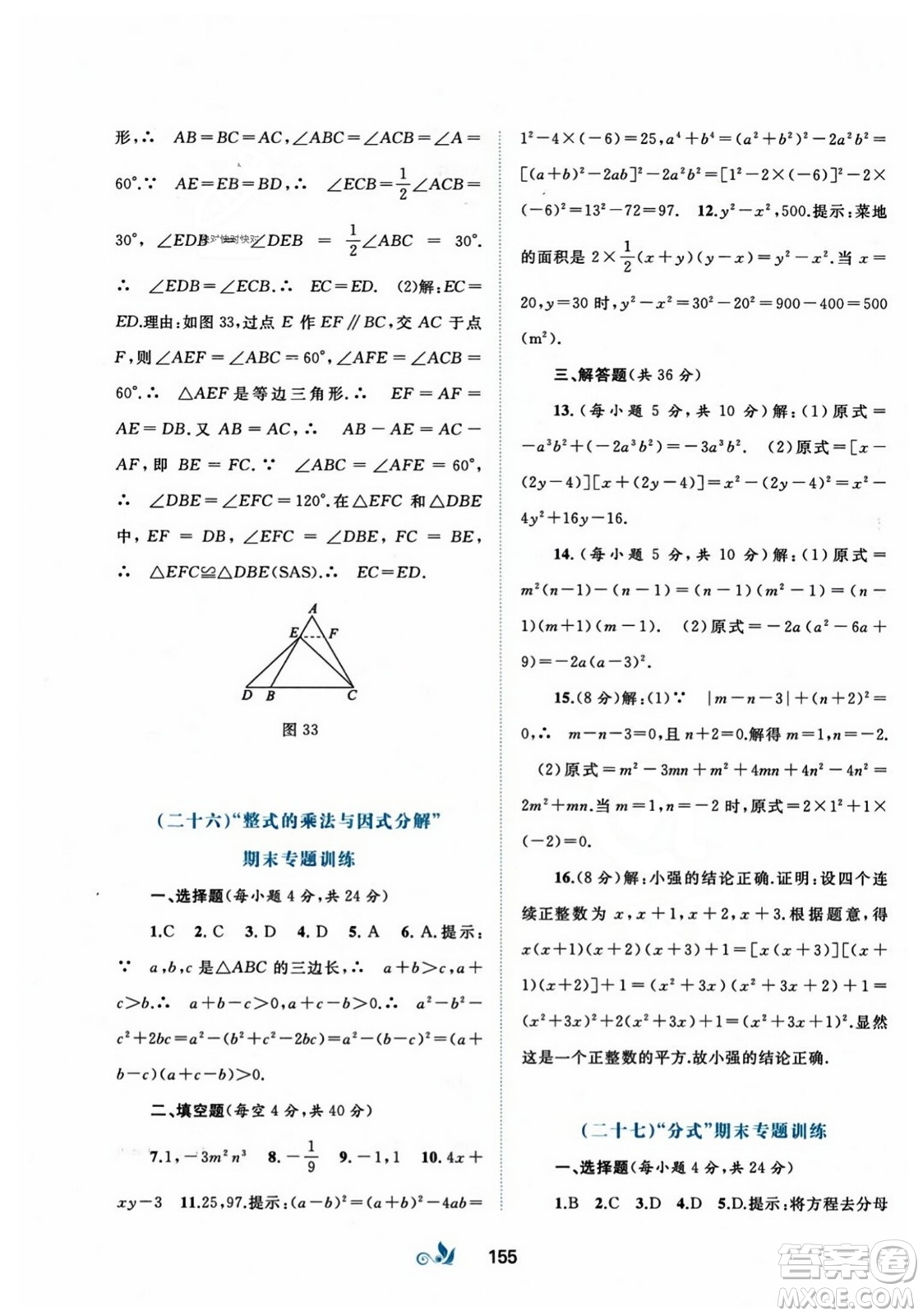 廣西師范大學(xué)出版社2023年秋新課程學(xué)習(xí)與測評單元雙測八年級數(shù)學(xué)上冊人教版A版答案