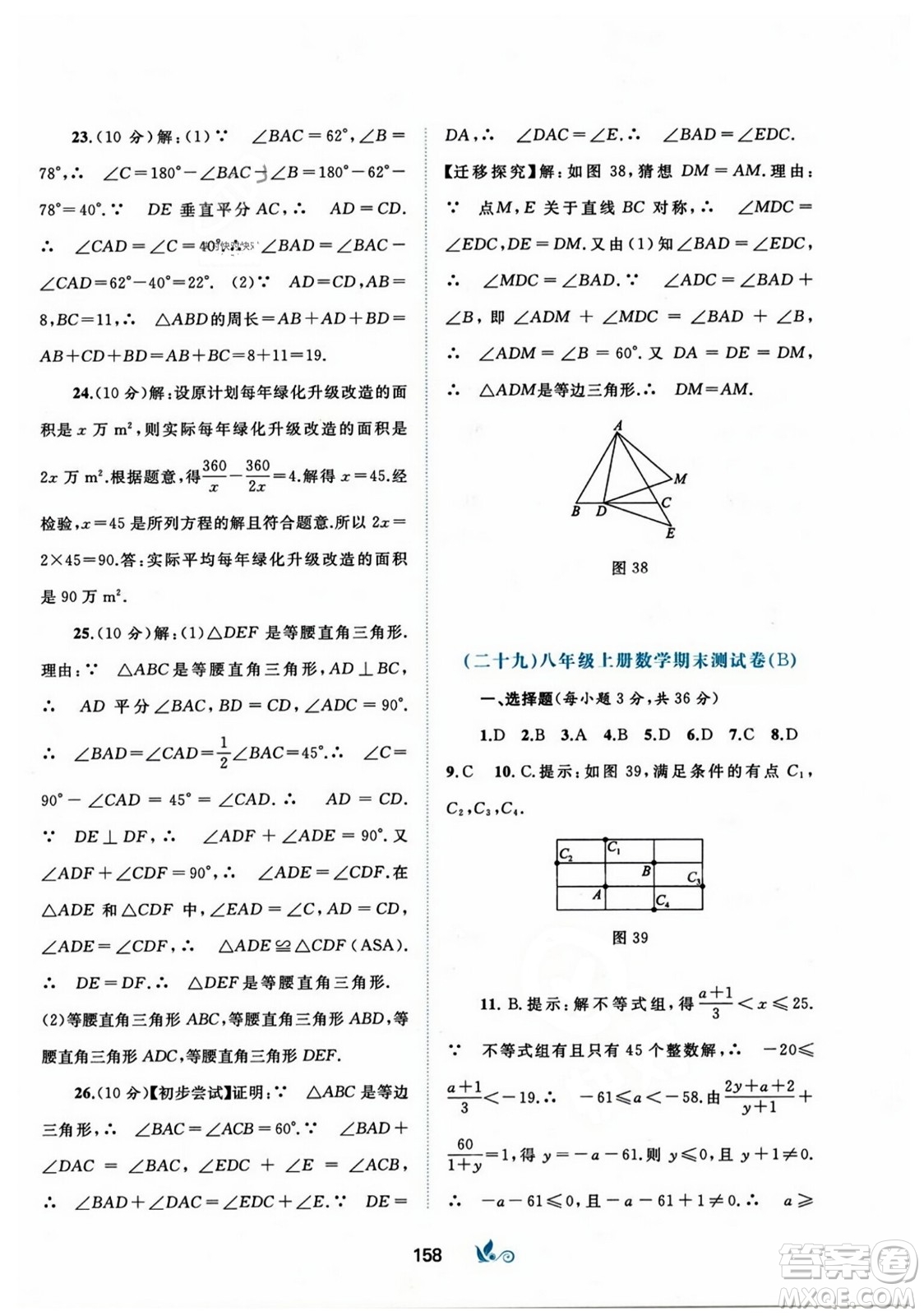 廣西師范大學(xué)出版社2023年秋新課程學(xué)習(xí)與測評單元雙測八年級數(shù)學(xué)上冊人教版A版答案