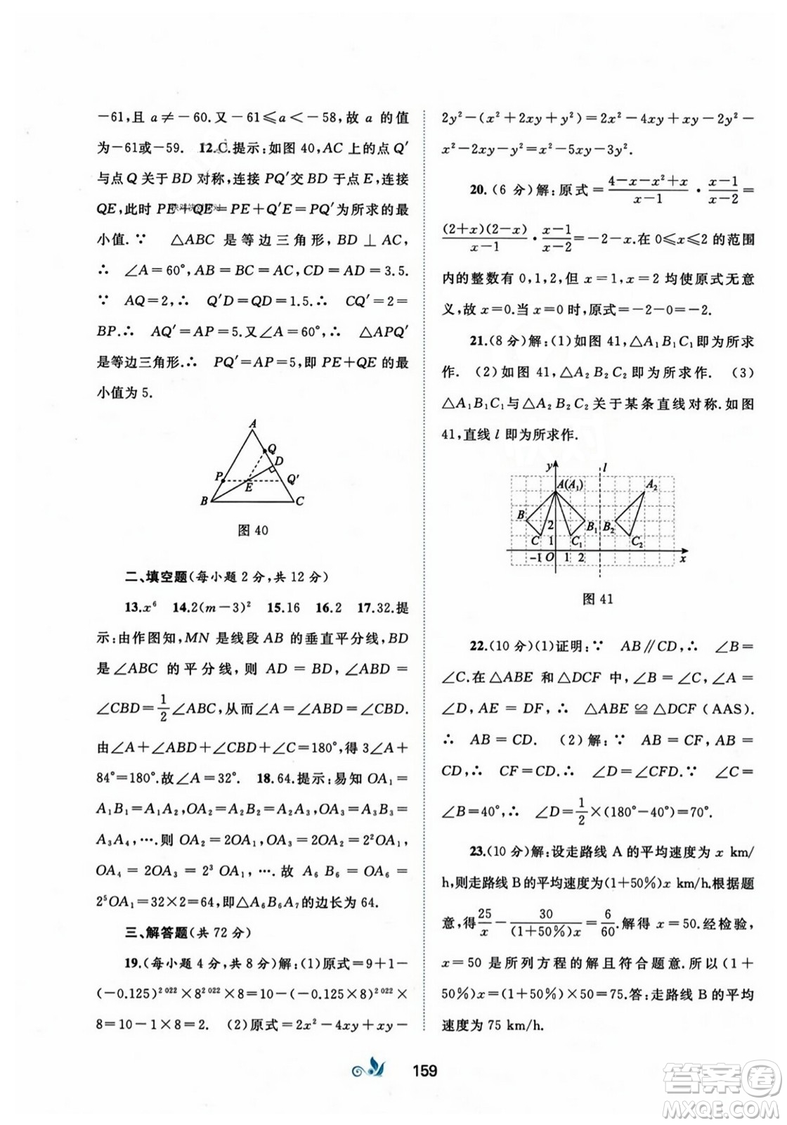 廣西師范大學(xué)出版社2023年秋新課程學(xué)習(xí)與測評單元雙測八年級數(shù)學(xué)上冊人教版A版答案