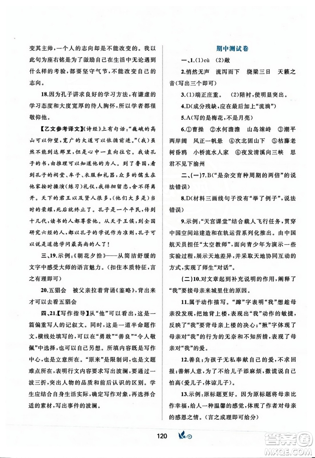 廣西師范大學(xué)出版社2023年秋新課程學(xué)習(xí)與測評單元雙測七年級語文上冊人教版A版答案