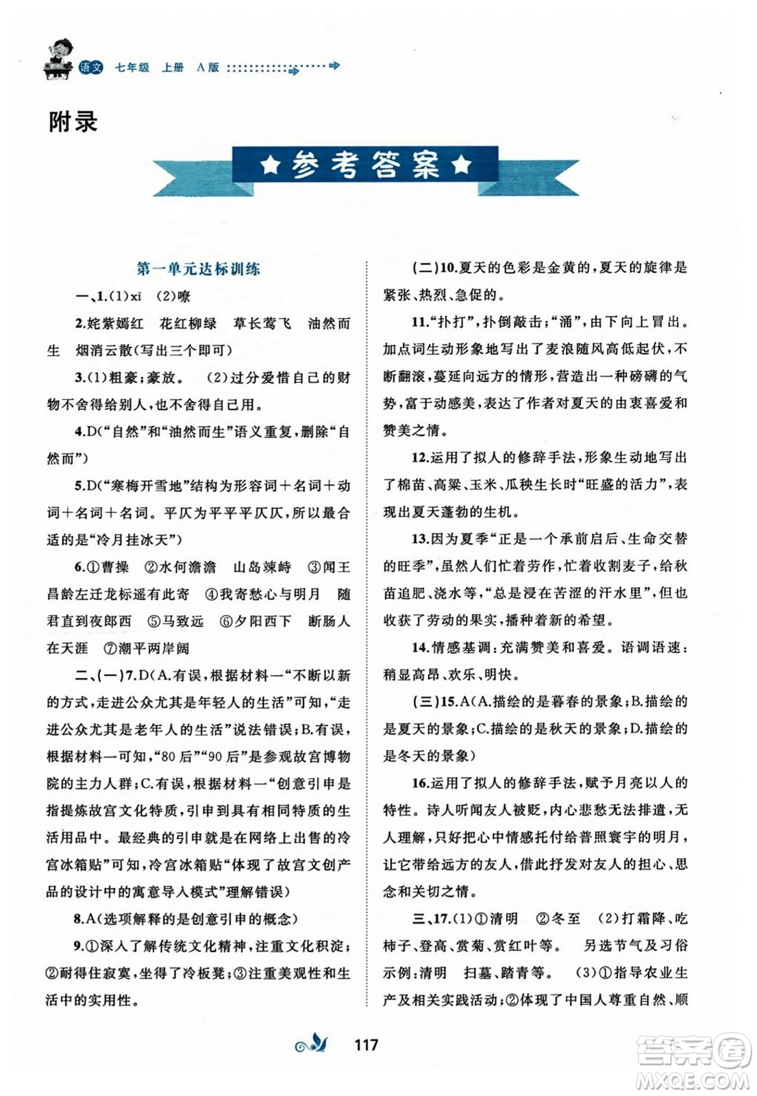 廣西師范大學(xué)出版社2023年秋新課程學(xué)習(xí)與測評單元雙測七年級語文上冊人教版A版答案