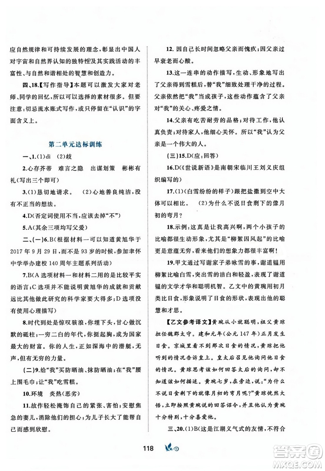 廣西師范大學(xué)出版社2023年秋新課程學(xué)習(xí)與測評單元雙測七年級語文上冊人教版A版答案