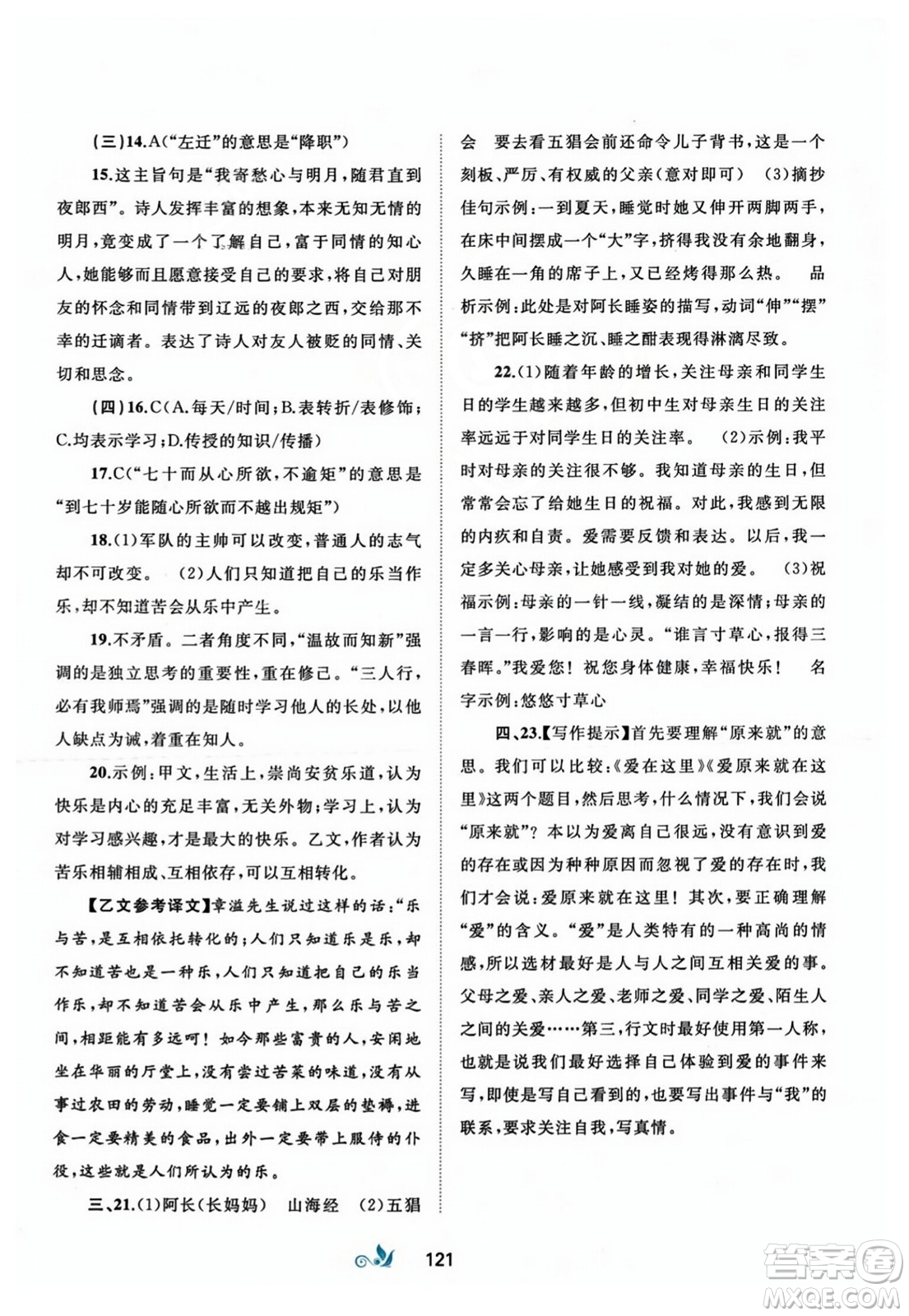 廣西師范大學(xué)出版社2023年秋新課程學(xué)習(xí)與測評單元雙測七年級語文上冊人教版A版答案