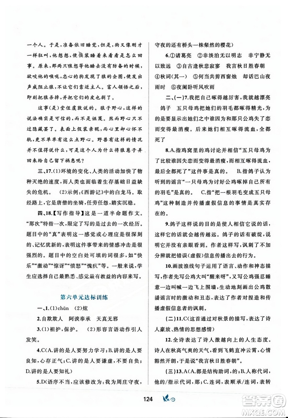 廣西師范大學(xué)出版社2023年秋新課程學(xué)習(xí)與測評單元雙測七年級語文上冊人教版A版答案