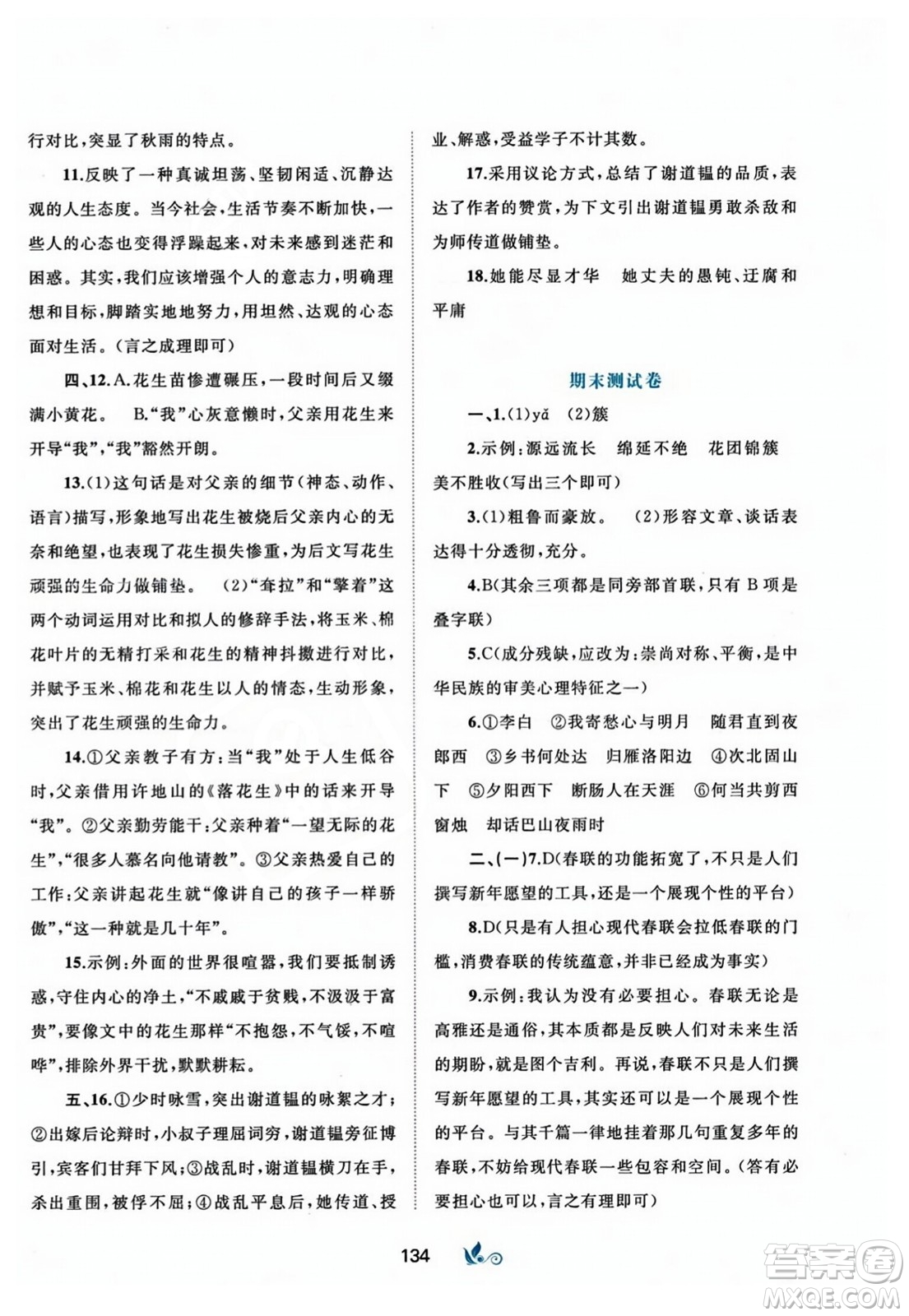 廣西師范大學(xué)出版社2023年秋新課程學(xué)習(xí)與測評單元雙測七年級語文上冊人教版A版答案