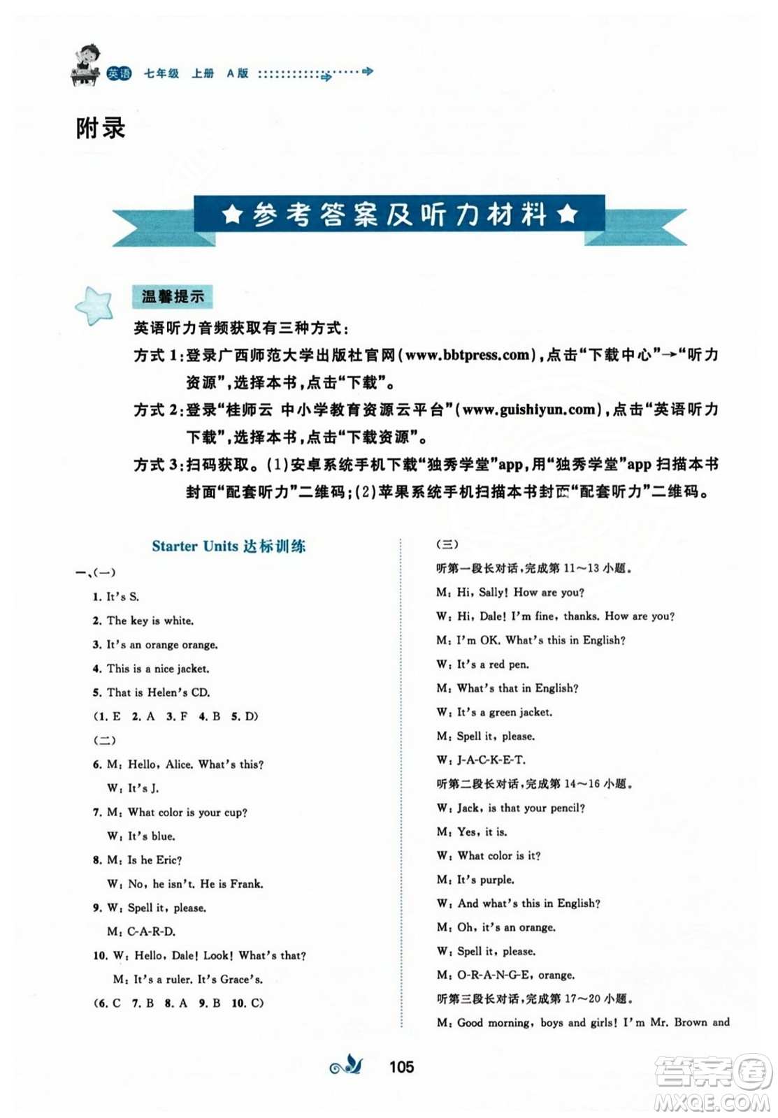 廣西師范大學(xué)出版社2023年秋新課程學(xué)習(xí)與測(cè)評(píng)單元雙測(cè)七年級(jí)英語上冊(cè)人教版A版答案