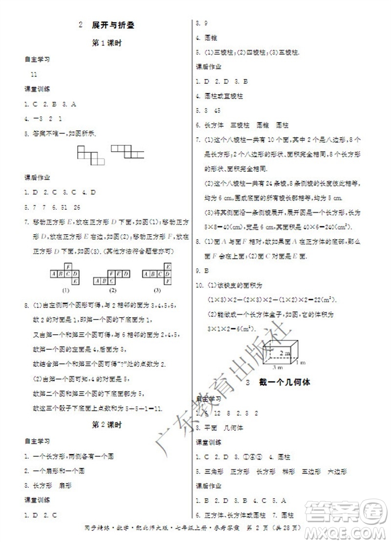 廣東教育出版社2023年秋同步精練七年級數(shù)學上冊北師大版參考答案