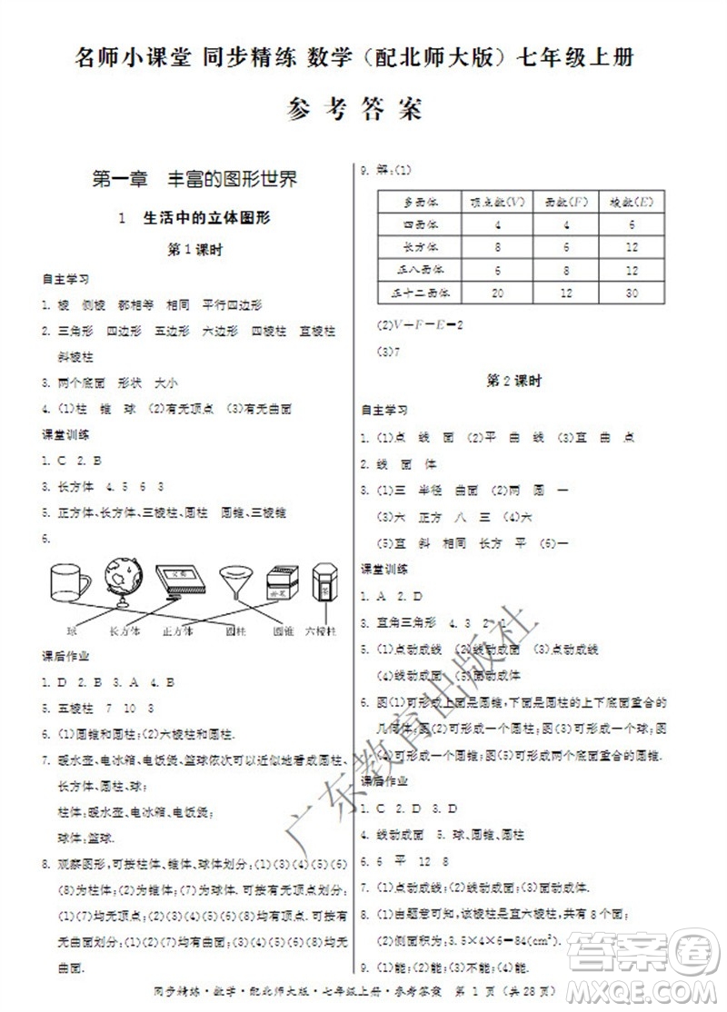 廣東教育出版社2023年秋同步精練七年級數(shù)學上冊北師大版參考答案