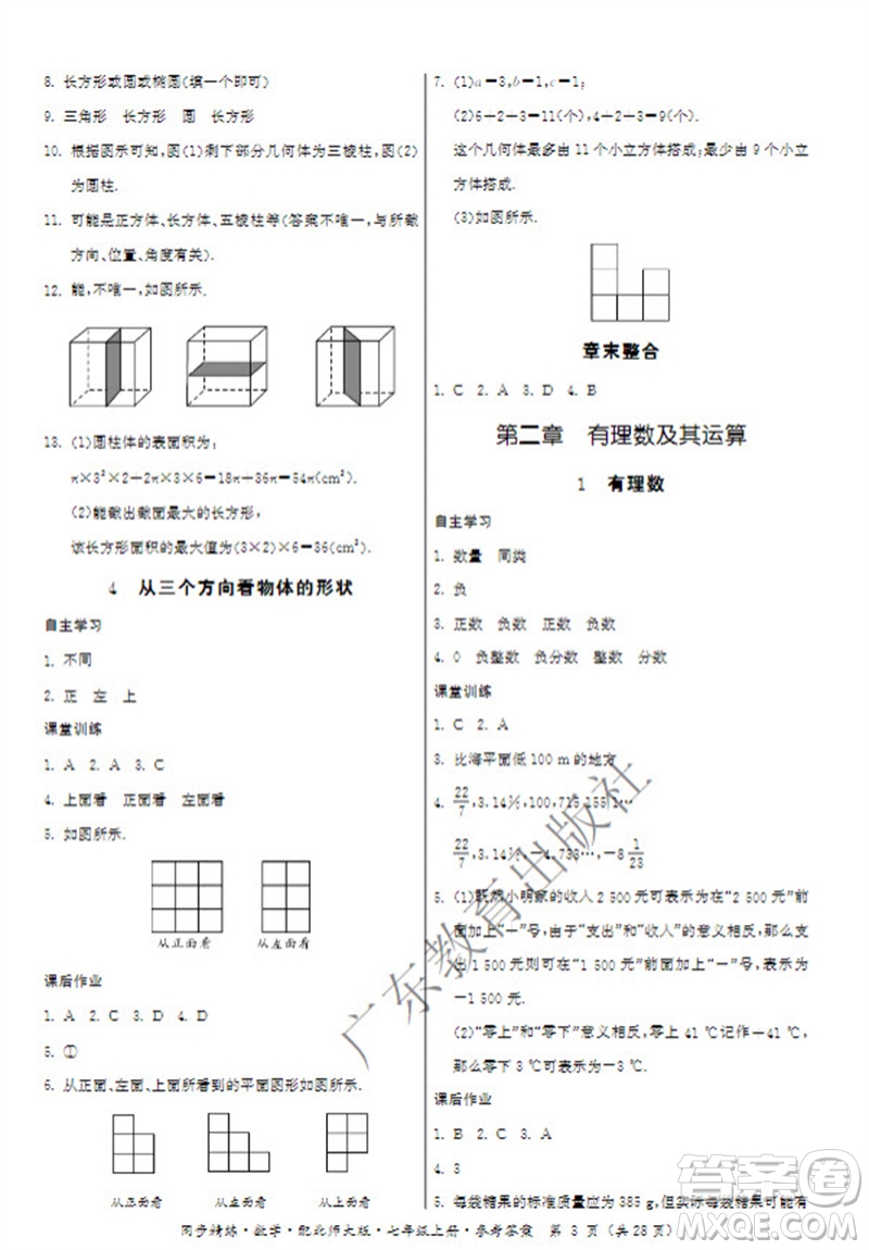 廣東教育出版社2023年秋同步精練七年級數(shù)學上冊北師大版參考答案