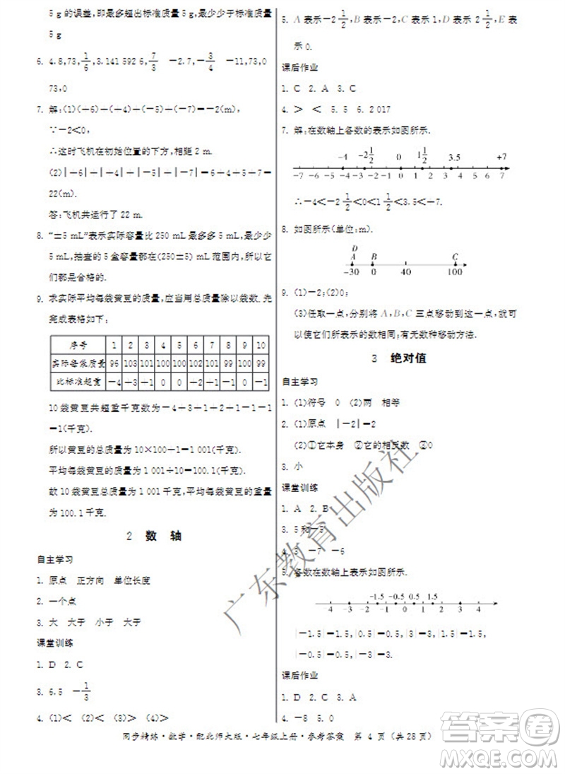 廣東教育出版社2023年秋同步精練七年級數(shù)學上冊北師大版參考答案