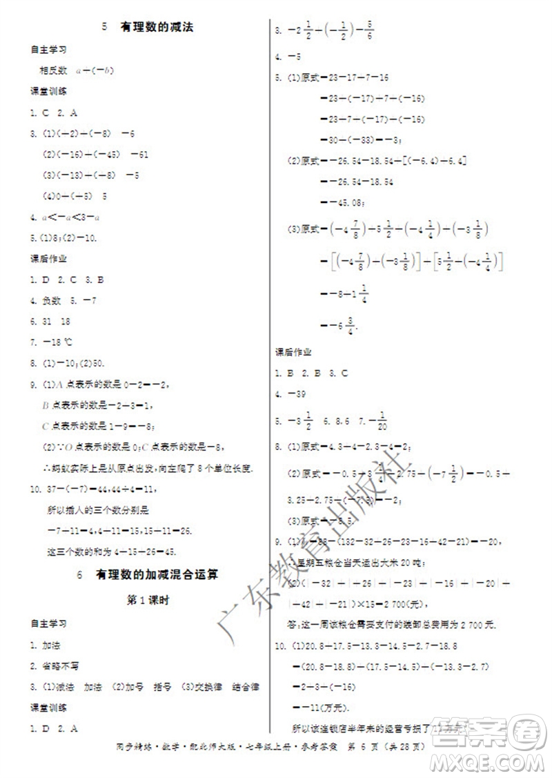 廣東教育出版社2023年秋同步精練七年級數(shù)學上冊北師大版參考答案