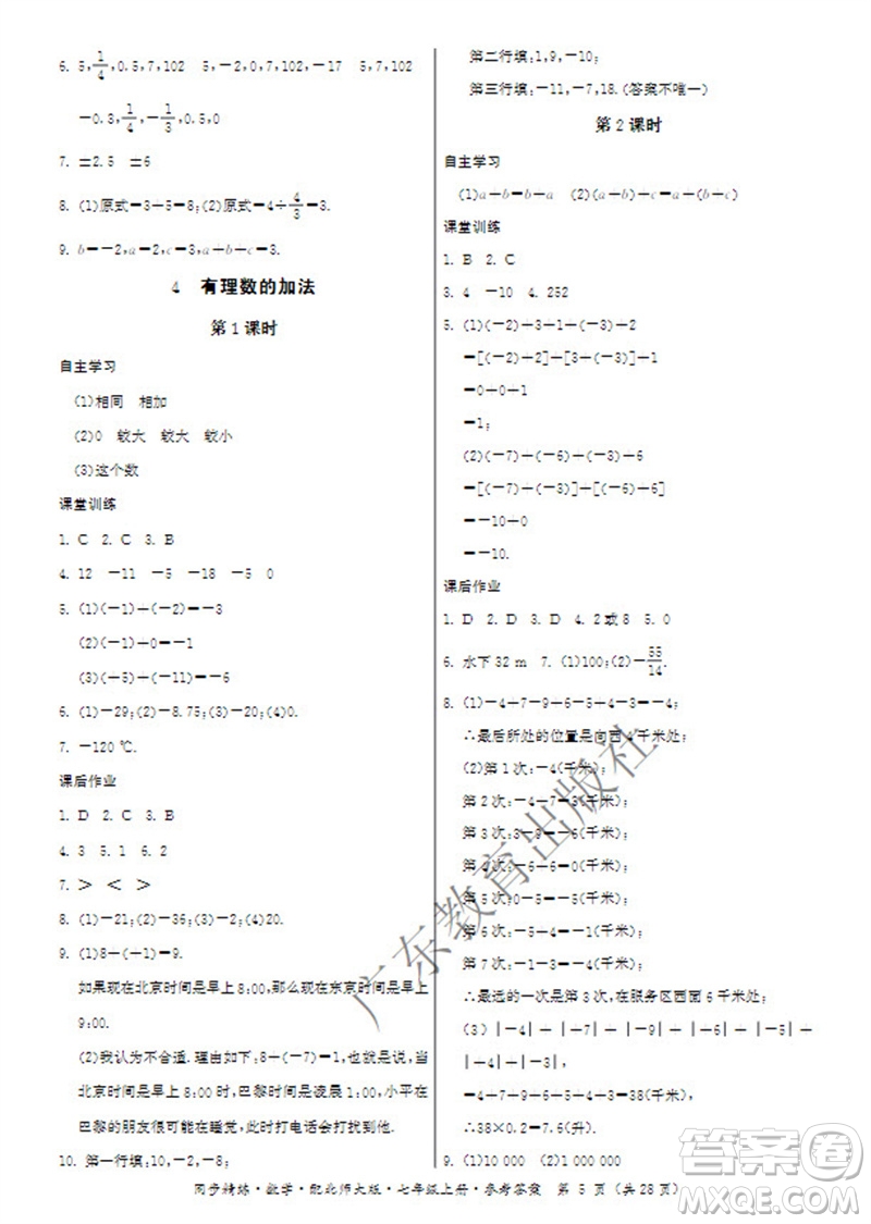 廣東教育出版社2023年秋同步精練七年級數(shù)學上冊北師大版參考答案