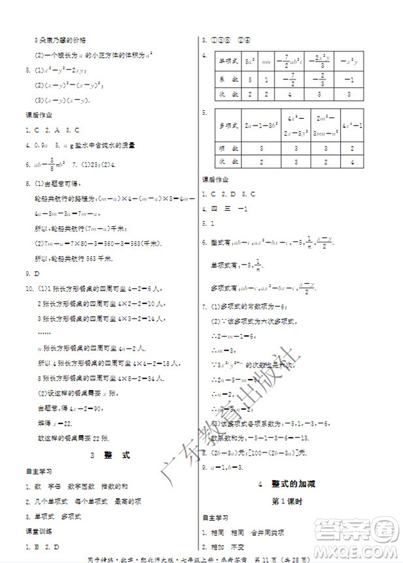 廣東教育出版社2023年秋同步精練七年級數(shù)學上冊北師大版參考答案