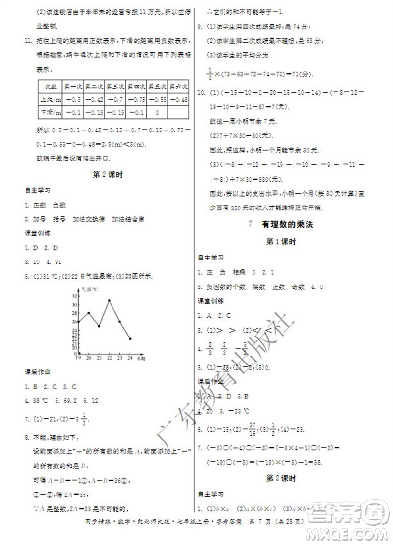 廣東教育出版社2023年秋同步精練七年級數(shù)學上冊北師大版參考答案