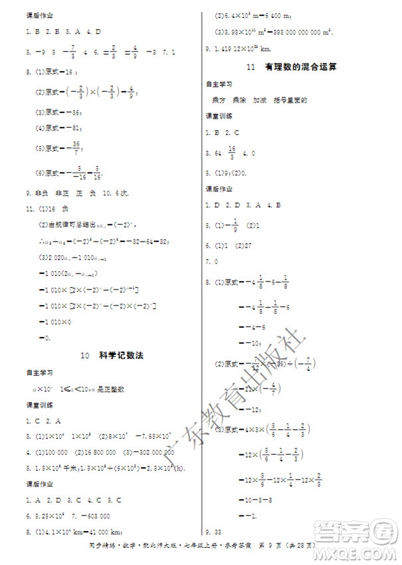 廣東教育出版社2023年秋同步精練七年級數(shù)學上冊北師大版參考答案