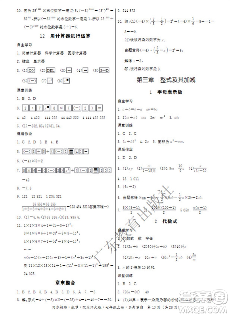 廣東教育出版社2023年秋同步精練七年級數(shù)學上冊北師大版參考答案