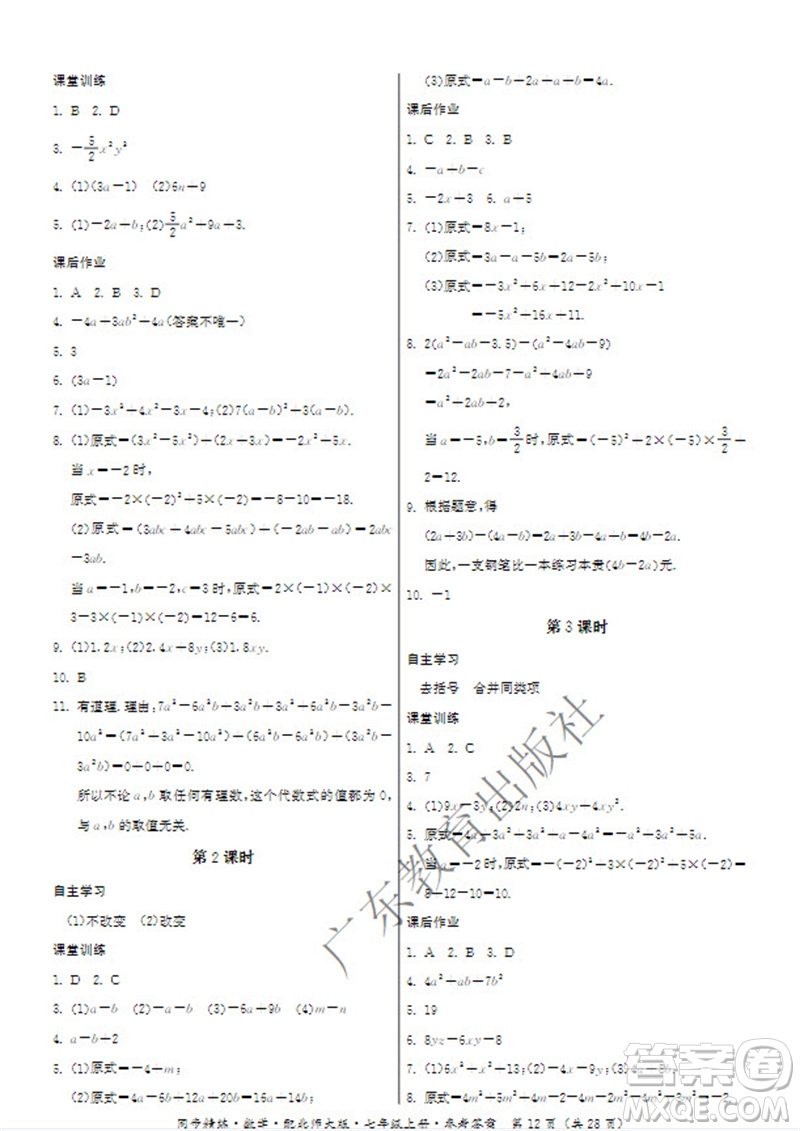 廣東教育出版社2023年秋同步精練七年級數(shù)學上冊北師大版參考答案