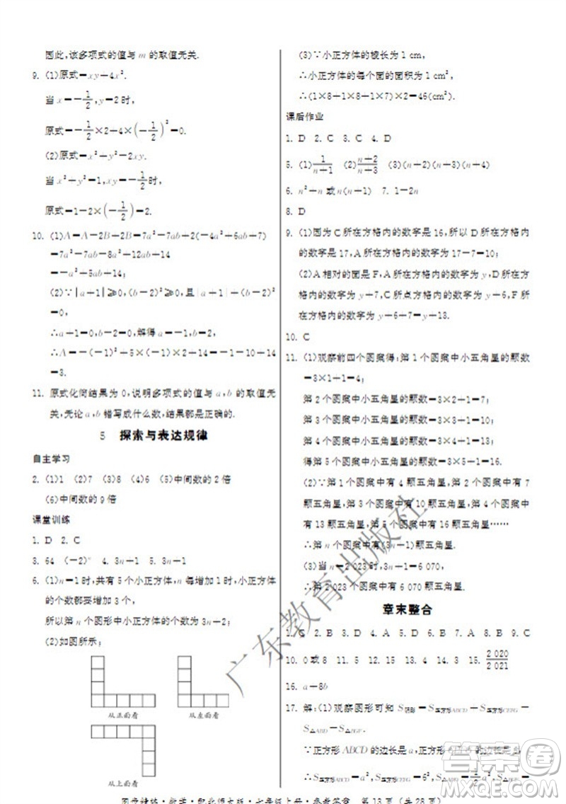 廣東教育出版社2023年秋同步精練七年級數(shù)學上冊北師大版參考答案