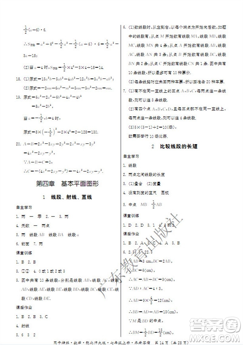 廣東教育出版社2023年秋同步精練七年級數(shù)學上冊北師大版參考答案