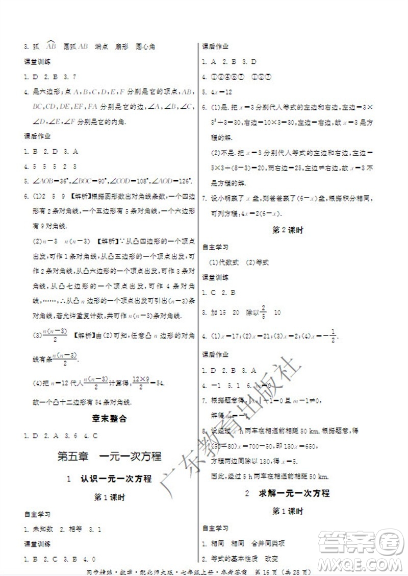 廣東教育出版社2023年秋同步精練七年級數(shù)學上冊北師大版參考答案