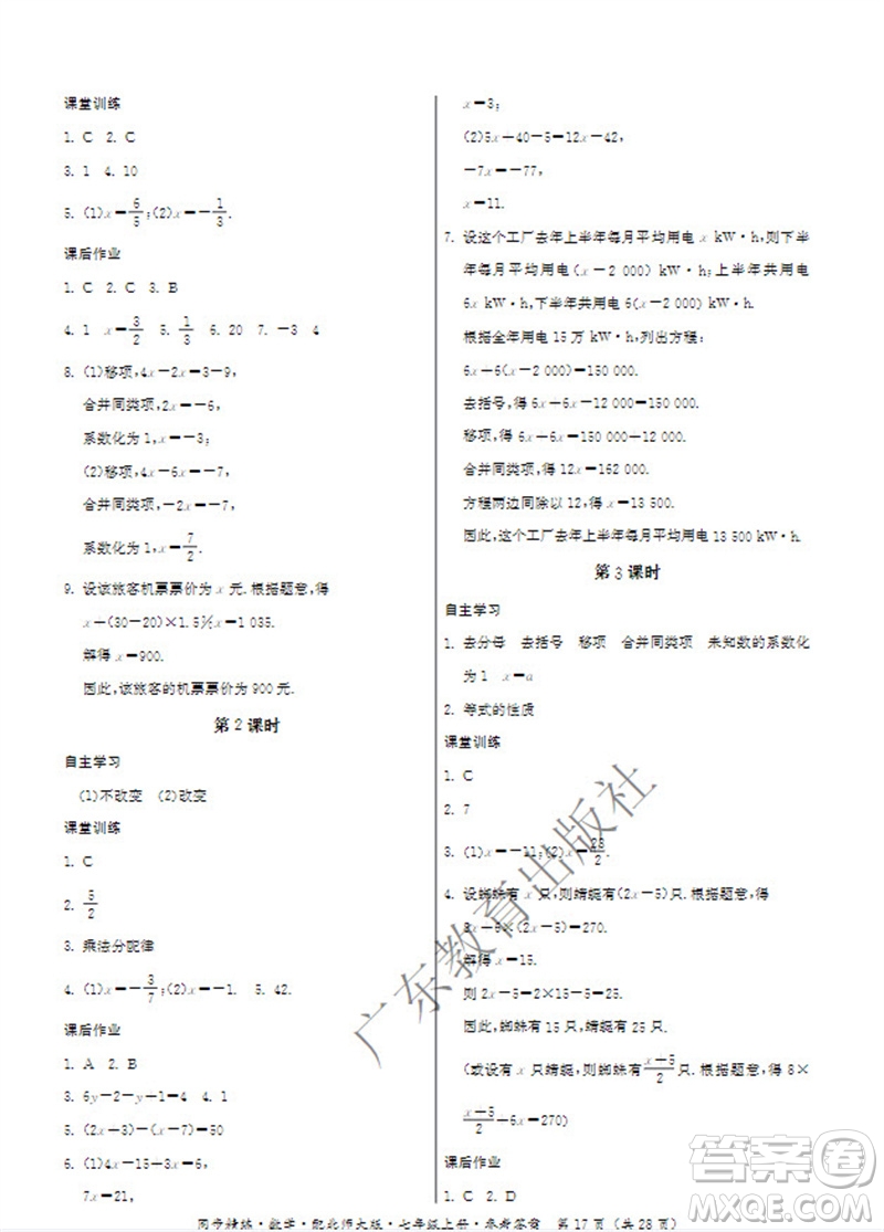 廣東教育出版社2023年秋同步精練七年級數(shù)學上冊北師大版參考答案