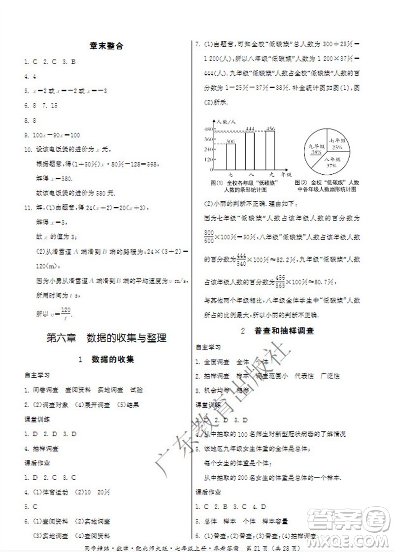 廣東教育出版社2023年秋同步精練七年級數(shù)學上冊北師大版參考答案