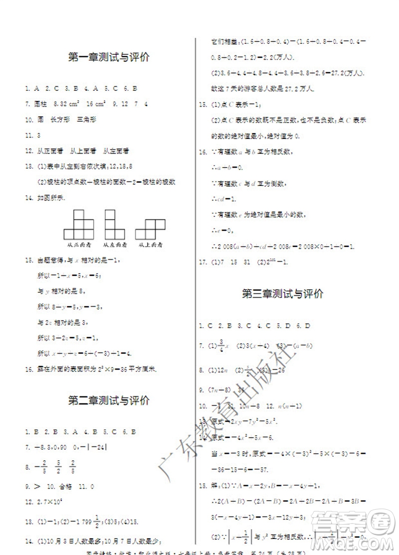 廣東教育出版社2023年秋同步精練七年級數(shù)學上冊北師大版參考答案