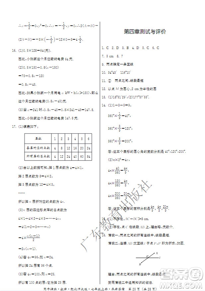 廣東教育出版社2023年秋同步精練七年級數(shù)學上冊北師大版參考答案