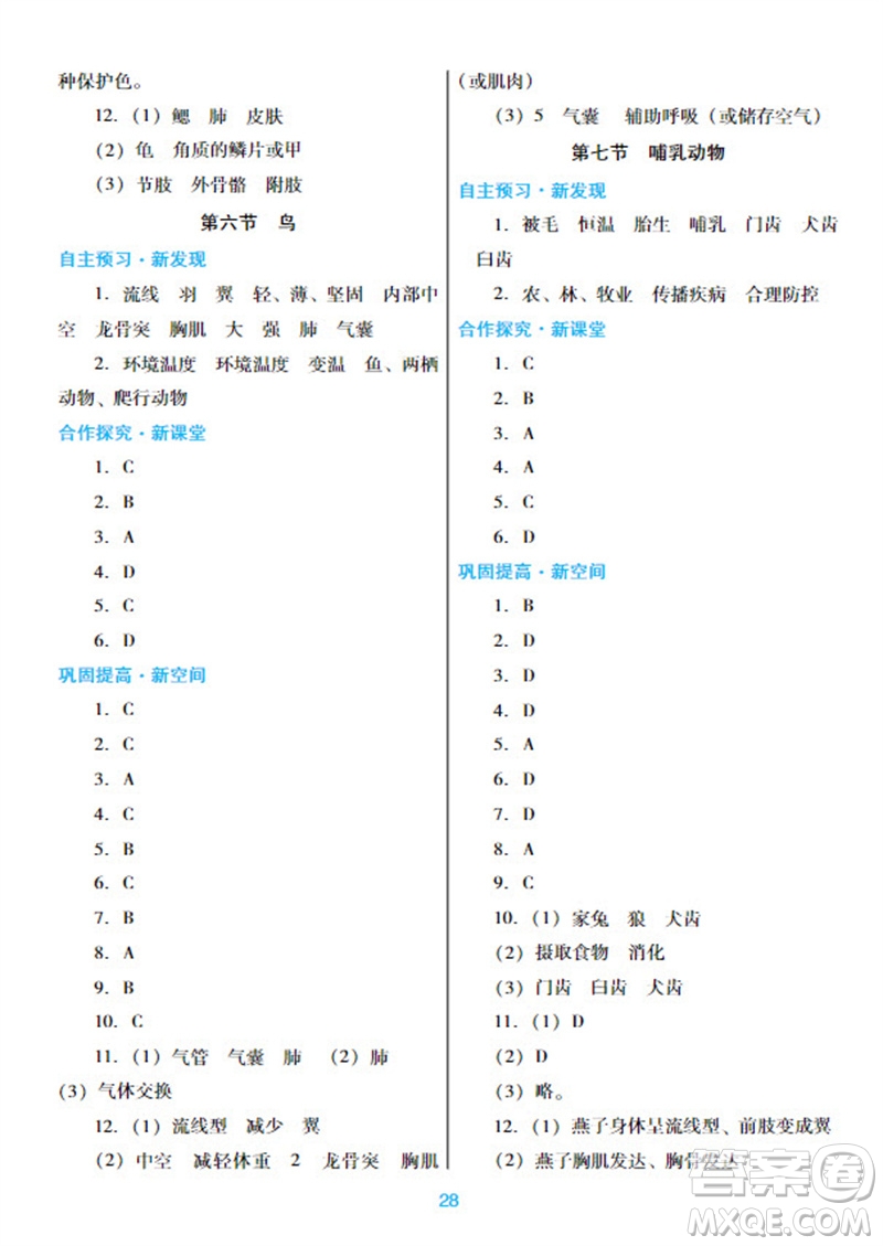 廣東教育出版社2023年秋南方新課堂金牌學(xué)案八年級生物上冊人教版參考答案