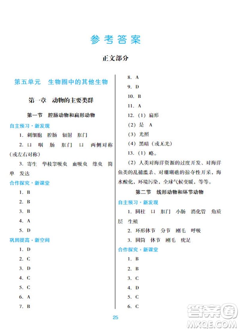 廣東教育出版社2023年秋南方新課堂金牌學(xué)案八年級生物上冊人教版參考答案