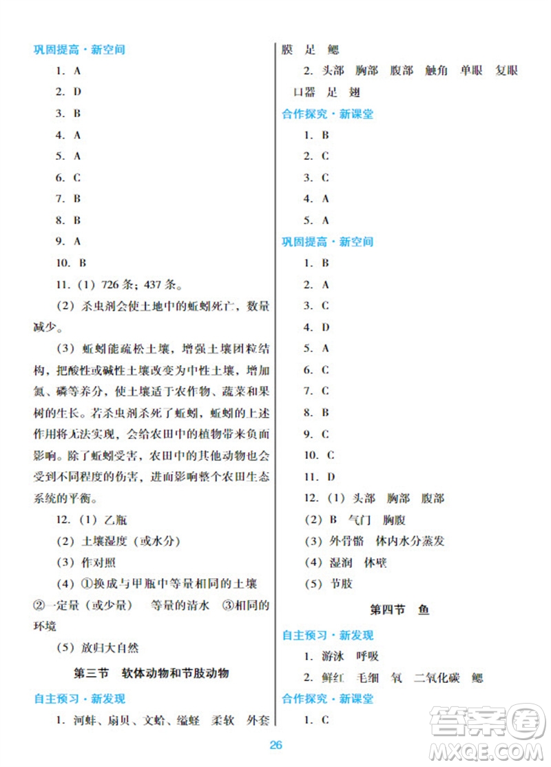 廣東教育出版社2023年秋南方新課堂金牌學(xué)案八年級生物上冊人教版參考答案