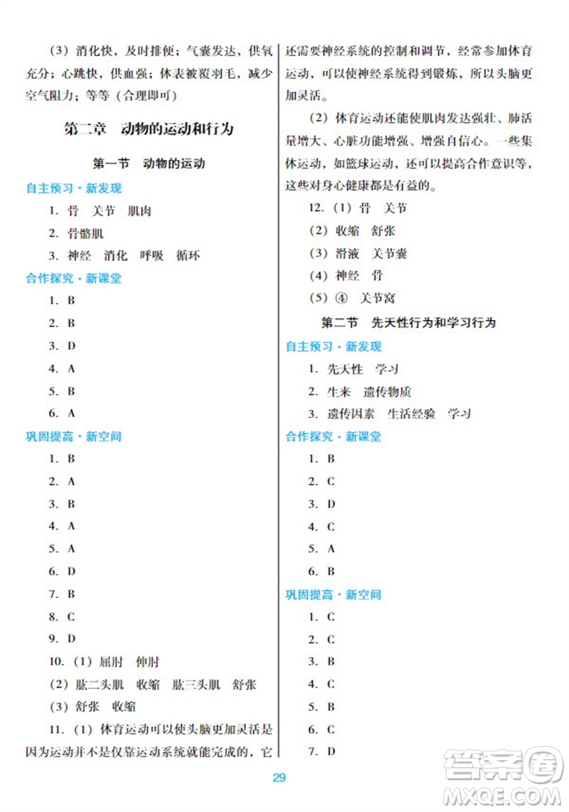 廣東教育出版社2023年秋南方新課堂金牌學(xué)案八年級生物上冊人教版參考答案