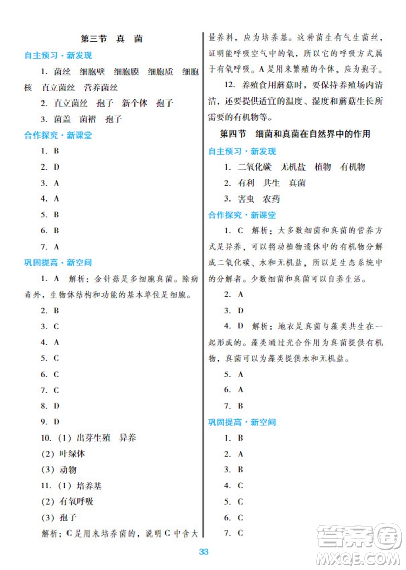 廣東教育出版社2023年秋南方新課堂金牌學(xué)案八年級生物上冊人教版參考答案