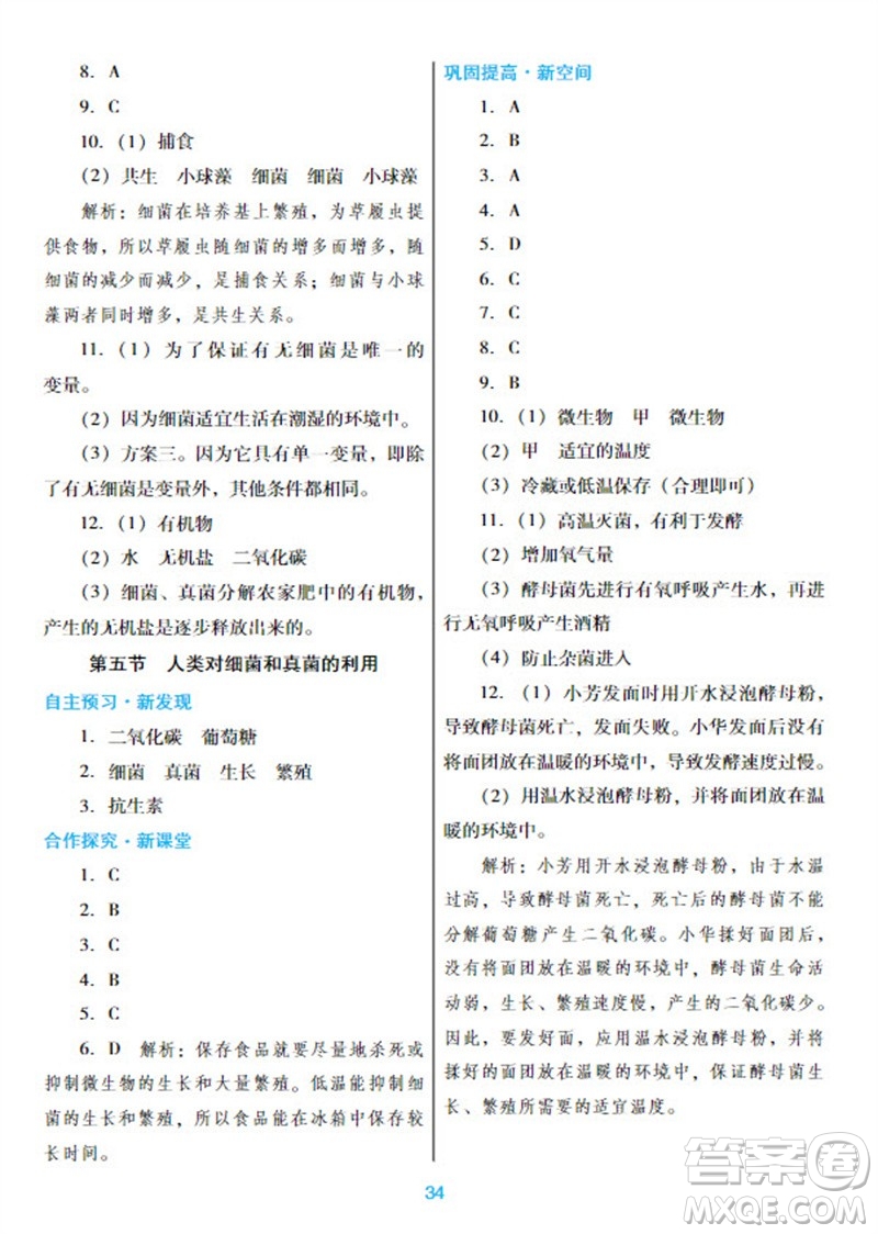 廣東教育出版社2023年秋南方新課堂金牌學(xué)案八年級生物上冊人教版參考答案