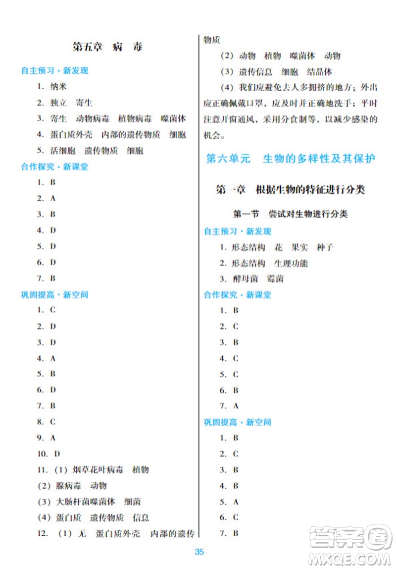 廣東教育出版社2023年秋南方新課堂金牌學(xué)案八年級生物上冊人教版參考答案