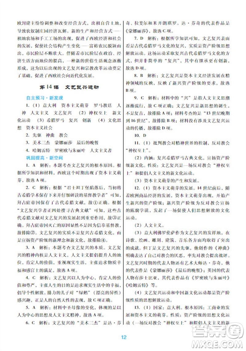 廣東教育出版社2023年秋南方新課堂金牌學(xué)案九年級(jí)歷史上冊(cè)人教版參考答案