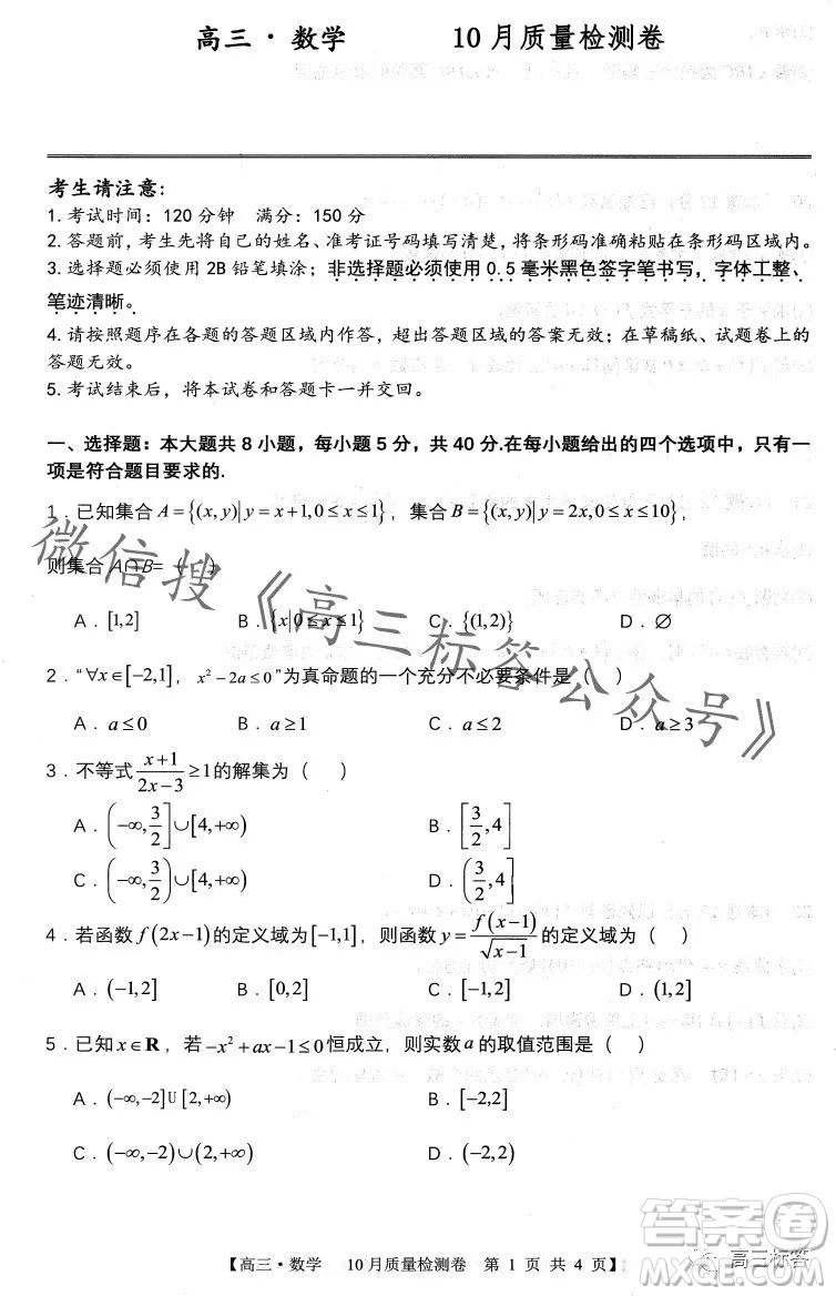 2024徽師聯(lián)盟高三10月質(zhì)量檢測(cè)卷數(shù)學(xué)試卷答案