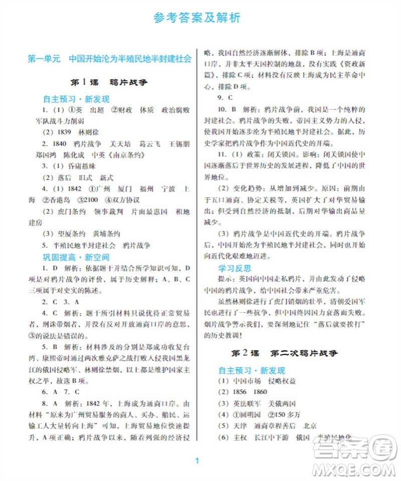 廣東教育出版社2023年秋南方新課堂金牌學(xué)案八年級(jí)歷史上冊(cè)人教版參考答案