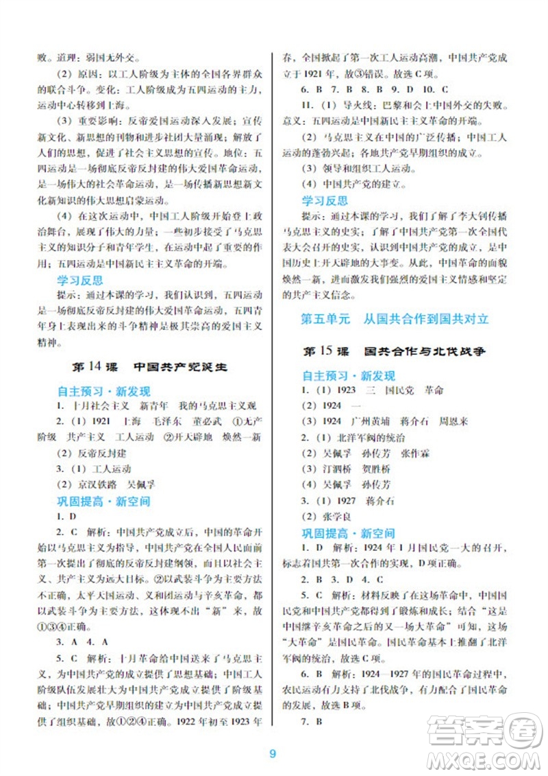 廣東教育出版社2023年秋南方新課堂金牌學(xué)案八年級(jí)歷史上冊(cè)人教版參考答案