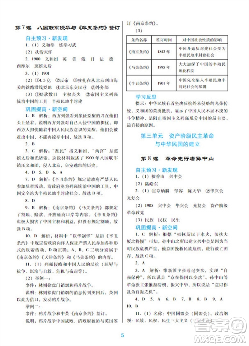 廣東教育出版社2023年秋南方新課堂金牌學(xué)案八年級(jí)歷史上冊(cè)人教版參考答案