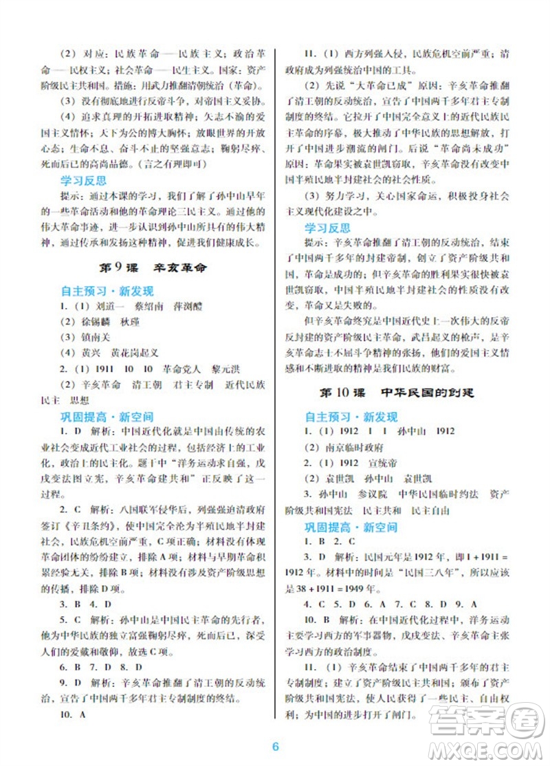 廣東教育出版社2023年秋南方新課堂金牌學(xué)案八年級(jí)歷史上冊(cè)人教版參考答案